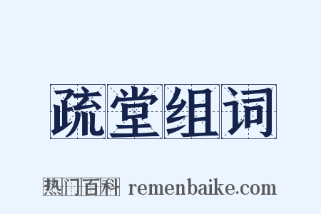 疏堂组词是什么意思的图片